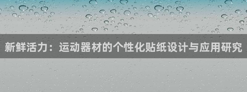 xk星空体育官网下载平台APP：新鲜活力：运动器材的