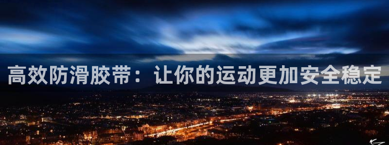 xk星空体育官方正版app集团E.ON：高效防滑胶带：让你的