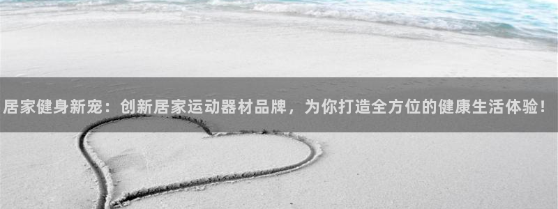 xk星空体育官方正版app娱乐：居家健身新宠：创新居家运动器