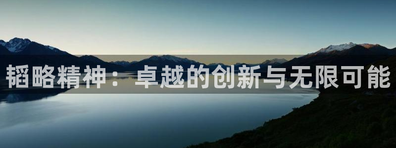 xk星空体育官网下载平台是正规平台吗安全吗：韬略精神